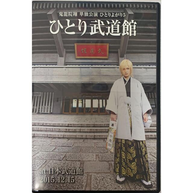 ゴールデンボンバー 鬼龍院翔 ひとりよがり5 エンタメ/ホビーのDVD/ブルーレイ(ミュージック)の商品写真