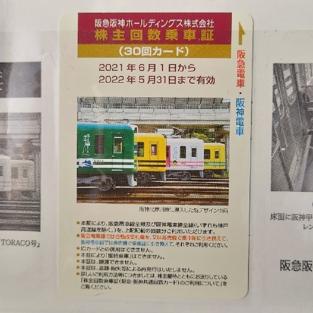 阪急阪神電車優待乗車証30回カード2枚