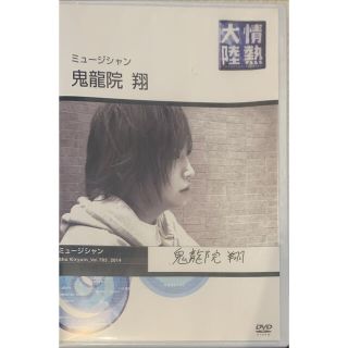 【新品未開封】情熱大陸×鬼龍院翔 ゴールデンボンバー DVD(ミュージック)