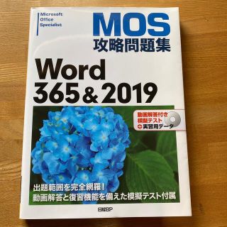 ニッケイビーピー(日経BP)のＭＯＳ攻略問題集Ｗｏｒｄ３６５＆２０１９ 動画解答付き模擬テスト＋実習用データ(コンピュータ/IT)