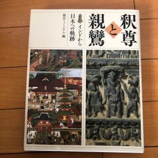 釈尊と親鸞 インドから日本への軌跡(人文/社会)