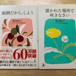 ゲントウシャ(幻冬舎)の置かれた場所で咲きなさい/面倒だから、しよう。(人文/社会)