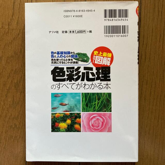 ✨出品4/17まで✨色彩心理のすべてがわかる本 史上最強カラ－図解 エンタメ/ホビーの本(人文/社会)の商品写真