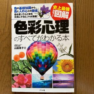 ✨出品4/17まで✨色彩心理のすべてがわかる本 史上最強カラ－図解(人文/社会)