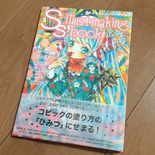 中古本美品　ＳＳイラストメイキングブック　コピック ｖｏｌ．０１ エンタメ/ホビーの本(アート/エンタメ)の商品写真