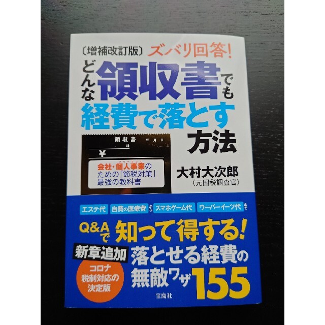 ズバリ回答！どんな領収書でも経費で落とす方法 増補改訂版 エンタメ/ホビーの本(ビジネス/経済)の商品写真