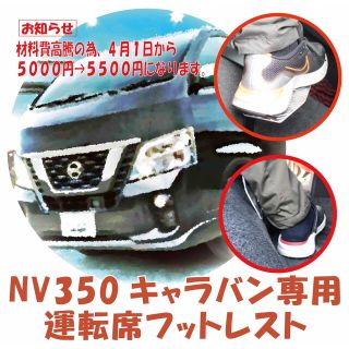 キャラバン nv350 e26 足置き台 フットレスト 内装 T&M STYLEの キャラバン nv350 e26 足置き台 フットレスト 内装 T&M STYLEの