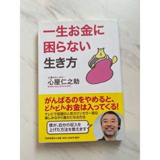 一生お金に困らない生き方　心屋仁之介(ビジネス/経済)