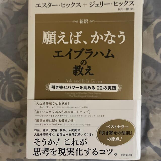 ダイヤモンド社(ダイヤモンドシャ)の新訳願えば、かなうエイブラハムの教え 引き寄せパワ－を高める２２の実践 エンタメ/ホビーの本(住まい/暮らし/子育て)の商品写真