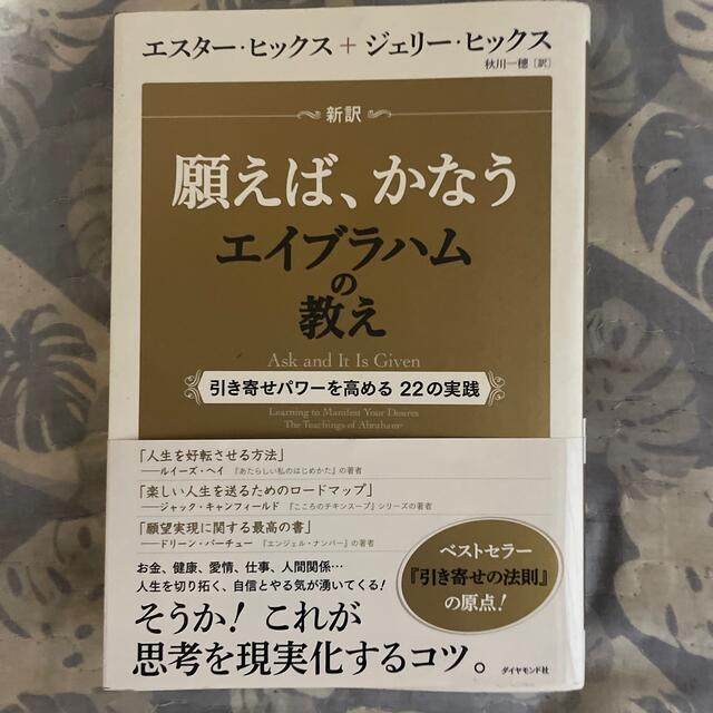 ダイヤモンド社(ダイヤモンドシャ)の新訳願えば、かなうエイブラハムの教え 引き寄せパワ－を高める２２の実践 エンタメ/ホビーの本(住まい/暮らし/子育て)の商品写真