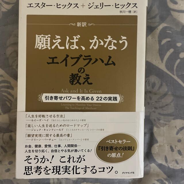 ダイヤモンド社(ダイヤモンドシャ)の新訳願えば、かなうエイブラハムの教え 引き寄せパワ－を高める２２の実践 エンタメ/ホビーの本(住まい/暮らし/子育て)の商品写真