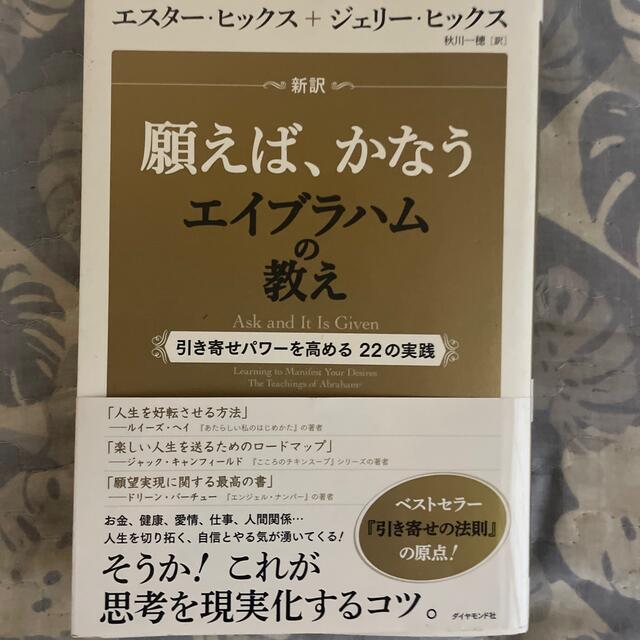 ダイヤモンド社(ダイヤモンドシャ)の新訳願えば、かなうエイブラハムの教え 引き寄せパワ－を高める２２の実践 エンタメ/ホビーの本(住まい/暮らし/子育て)の商品写真