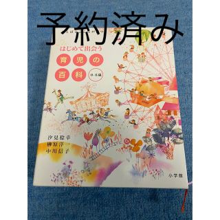 ショウガクカン(小学館)のはじめて出会う育児の百科　0〜６歳(住まい/暮らし/子育て)