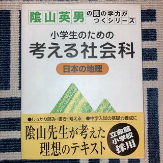 小学生のための考える社会科日本の地理(語学/参考書)