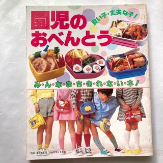 シュフトセイカツシャ(主婦と生活社)の園児のお弁当(住まい/暮らし/子育て)