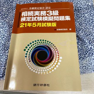 相続実務３級検定試験模擬問題集 一般社団法人金融検定協会認定 ２１年５月試験版(資格/検定)