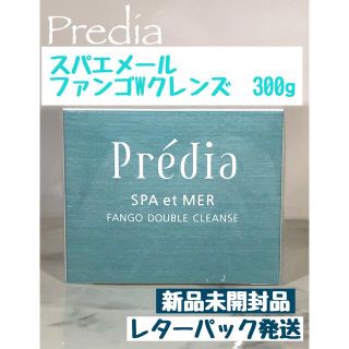 プレディア(Predia)のプレディア スパ・エ・メール ファンゴＷクレンズ 300g  新品未開封品(クレンジング/メイク落とし)