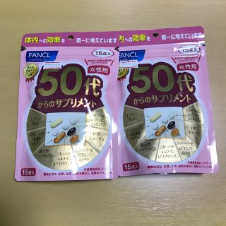 ファンケル(FANCL)のFANCL  50代からのサプリメント　女性用　15袋入×2(ビタミン)