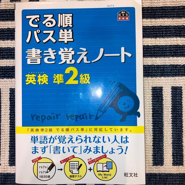 でる順パス単書き覚えノ－ト英検準２級 エンタメ/ホビーの本(資格/検定)の商品写真