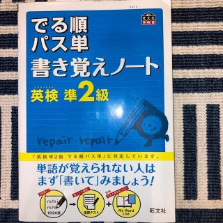 でる順パス単書き覚えノ－ト英検準２級(資格/検定)