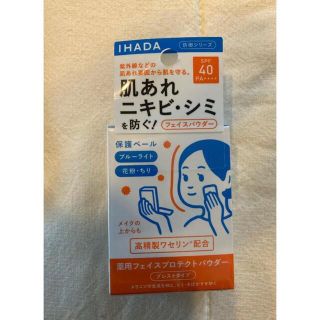 シセイドウ(SHISEIDO (資生堂))の【りん様専用】イハダ IHADA 薬用フェイスプロテクトパウダー(フェイスパウダー)