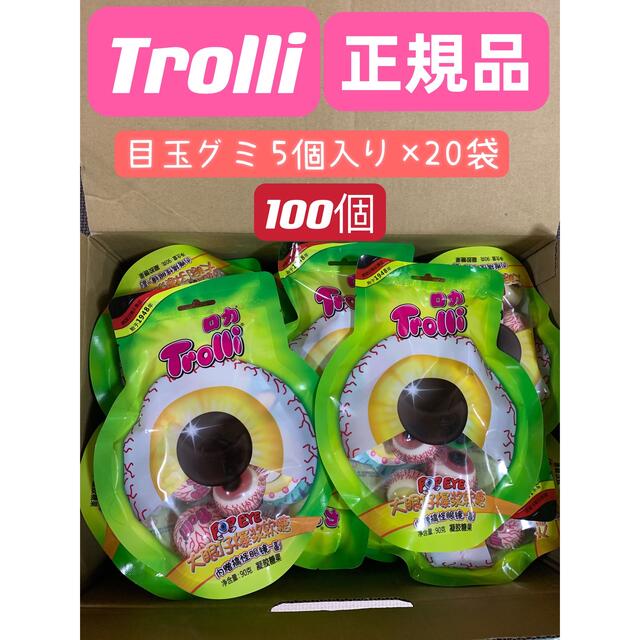 食品/飲料/酒トローリ　目玉グミ100個　trolli