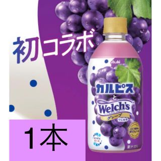 アサヒ(アサヒ)のローソン無料引換券1枚　アサヒ　カルピスとウェルチグレープ　480ml(フード/ドリンク券)