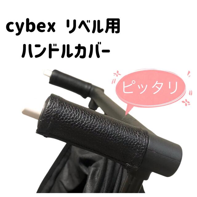 cybex サイベックス リベル用　ハンドルカバー　黒 - 0
