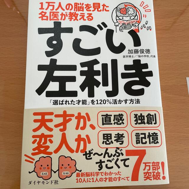 １万人の脳を見た名医が教えるすごい左利き 「選ばれた才能」を１２０％活かす方法 エンタメ/ホビーの本(ノンフィクション/教養)の商品写真