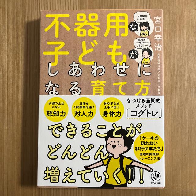 不器用な子どもがしあわせになる育て方 エンタメ/ホビーの雑誌(結婚/出産/子育て)の商品写真