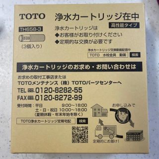 トウトウ(TOTO)のTOTO 浄水カートリッジ　3個入り(浄水機)