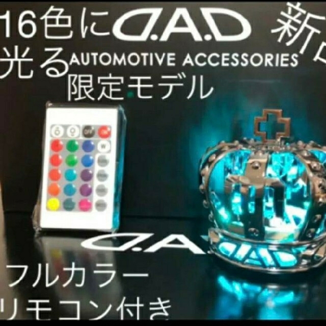 コレで最後にしようぜ！D.A.Dギャルソン 16色フルカラー光る 王冠 シルバー