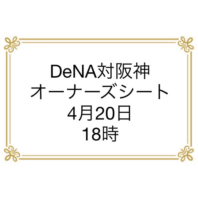 横浜Dena 対阪神　4月20日