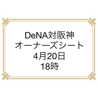 ヨコハマディーエヌエーベイスターズ(横浜DeNAベイスターズ)の横浜Dena 対阪神　4月20日　(野球)