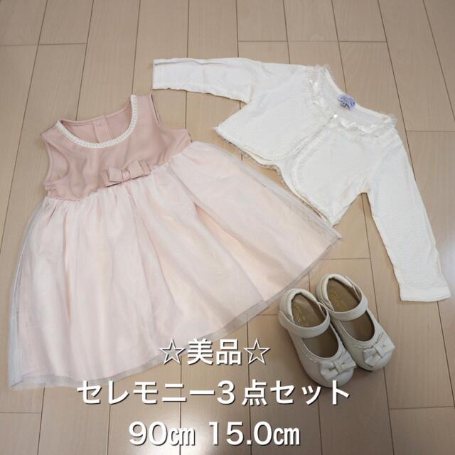 フォーマル 3点セット　90㎝くらい キッズ/ベビー/マタニティのキッズ服女の子用(90cm~)(ドレス/フォーマル)の商品写真