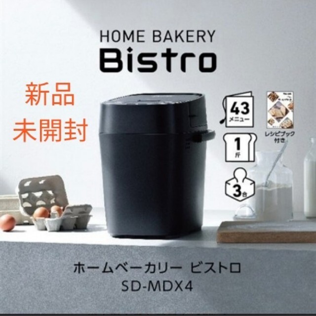 【新品】Panasonic ホームベーカリー Bistro SD-MDX4-K