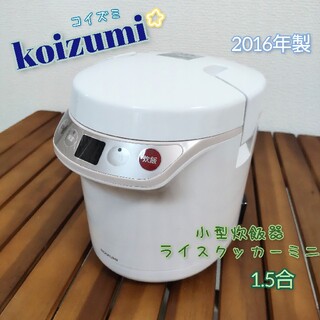 コイズミ(KOIZUMI)のコイズミ★小型炊飯器 ライスクッカーミニ KSC-1511(炊飯器)