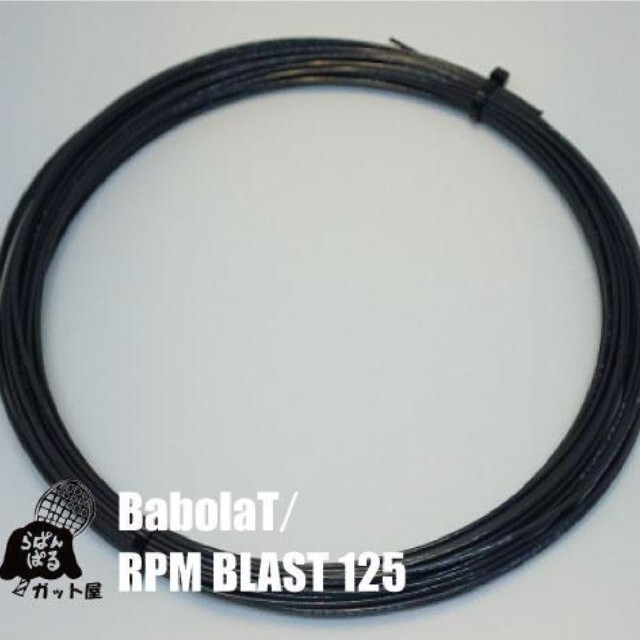 Babolat(バボラ)の【12Mカット】RPMブラスト 1.25mm 1張り／バボラ スポーツ/アウトドアのテニス(その他)の商品写真