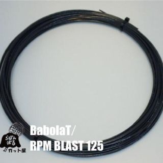 バボラ(Babolat)の【12Mカット】RPMブラスト 1.25mm 1張り／バボラ(その他)