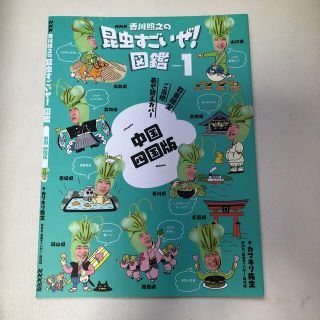 香川照之の昆虫すごいぜ！図鑑　ご当地着せ替えカバー(絵本/児童書)