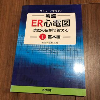 判読ＥＲ心電図 実際の症例で鍛える １（基本編）(健康/医学)