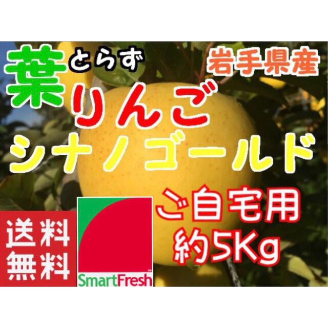 【送料込】スマートフレッシュ 葉取らずりんごシナノゴールド約5Kg【農家直送】 食品/飲料/酒の食品(フルーツ)の商品写真