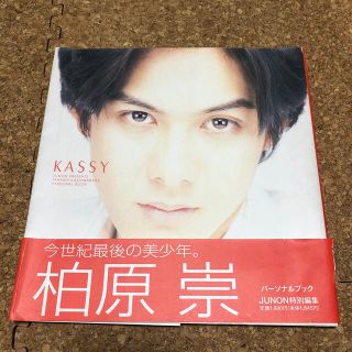 Kassy 柏原崇パ-ソナルブックの通販 by tomoiz's shop|ラクマ