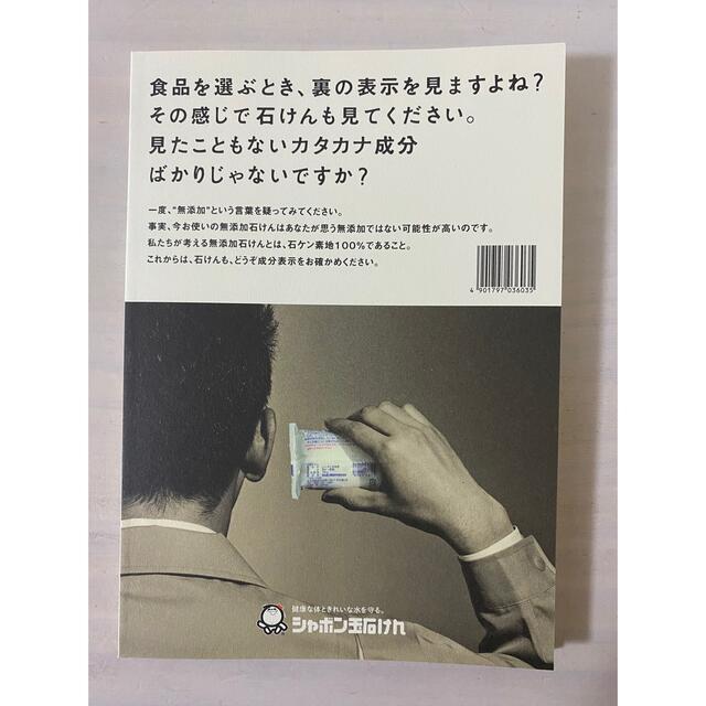 シャボン玉石けん(シャボンダマセッケン)の無添加を科学する　シャボン玉石鹸 エンタメ/ホビーの本(科学/技術)の商品写真