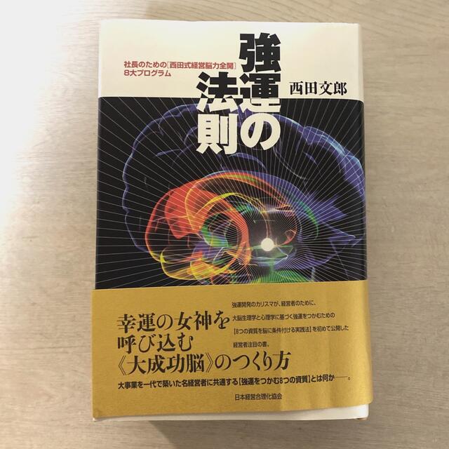 強運の法則 社長のための「西田式経営脳力全開」８大プログラムエンタメホビー