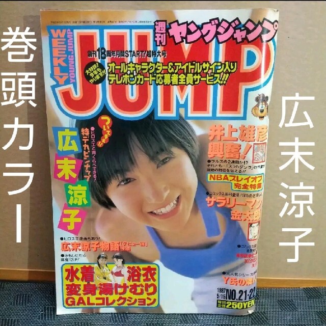 集英社 - ヤングジャンプ 1997年21号 広末涼子巻頭グラビアの 集英社 - ヤングジャンプ 1997年21号 広末涼子巻頭グラビアの