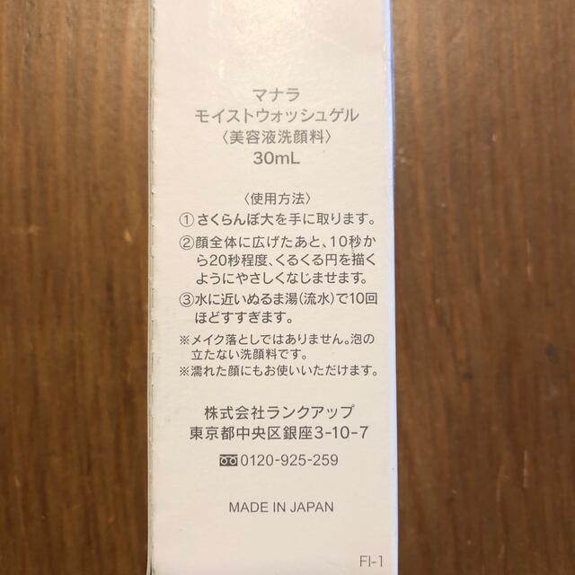 maNara(マナラ)のマナラ　モイストウォッシュゲル　30ml コスメ/美容のスキンケア/基礎化粧品(洗顔料)の商品写真