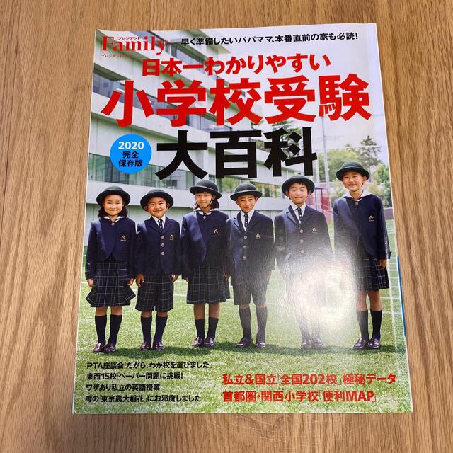 専用　2020 小学校受験　大百科 エンタメ/ホビーの本(住まい/暮らし/子育て)の商品写真