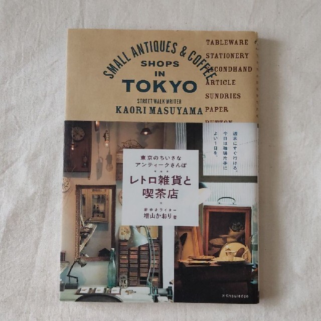 レトロ雑貨と喫茶店 東京のちいさなアンティークさんぽ エンタメ/ホビーの本(地図/旅行ガイド)の商品写真