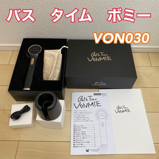 Bath Time VoNMIE バスタイムボミー 防水 RF EMS 美容器